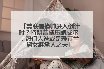 美联储换帅进入倒计时？特朗普施压鲍威尔，热门人选或是雅诗兰黛女继承人之夫