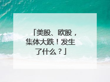 美股、欧股，集体大跌！发生了什么？