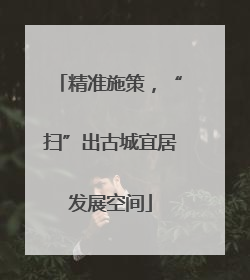 精准施策，“扫”出古城宜居发展空间
