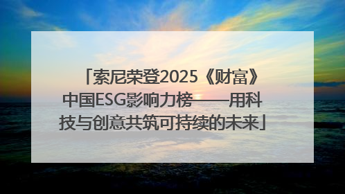 索尼荣登2025《财富》中国ESG影响力榜——用科技与创意共筑可持续的未来