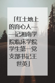 红土地上的育心人——记湘南学院临床学院学生第一党支部书记王世英