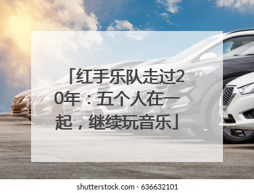 红手乐队走过20年：五个人在一起，继续玩音乐