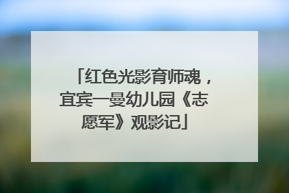 红色光影育师魂，宜宾一曼幼儿园《志愿军》观影记