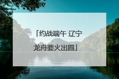 约战端午 辽宁龙舟要火出圈