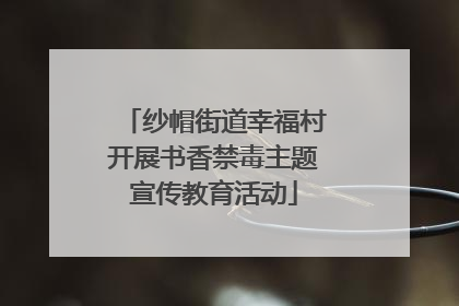 纱帽街道幸福村开展书香禁毒主题宣传教育活动