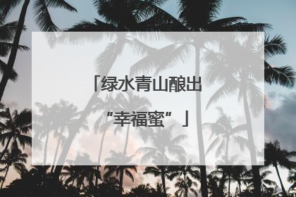 绿水青山酿出“幸福蜜”