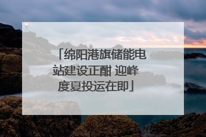 绵阳港旗储能电站建设正酣 迎峰度夏投运在即