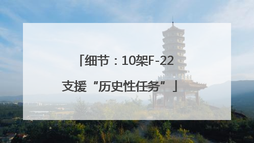 细节：10架F-22支援“历史性任务”