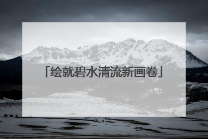 绘就碧水清流新画卷