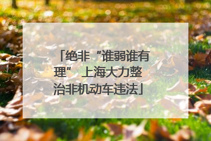 绝非“谁弱谁有理” 上海大力整治非机动车违法