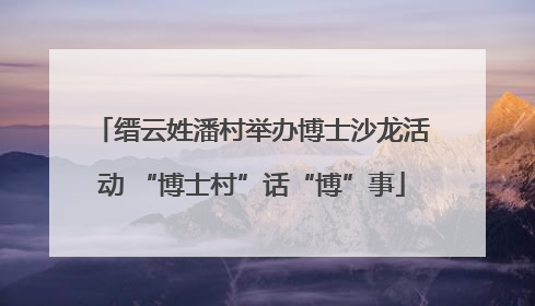 缙云姓潘村举办博士沙龙活动 “博士村”话“博”事