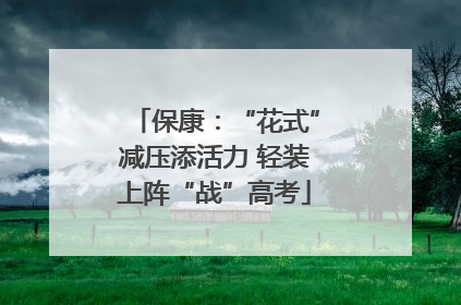 保康：“花式”减压添活力 轻装上阵“战”高考