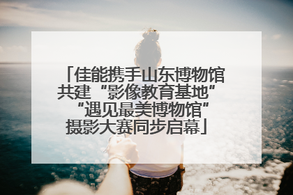 佳能携手山东博物馆共建“影像教育基地” “遇见最美博物馆”摄影大赛同步启幕