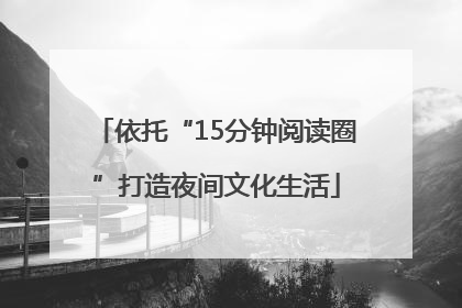 依托“15分钟阅读圈”打造夜间文化生活