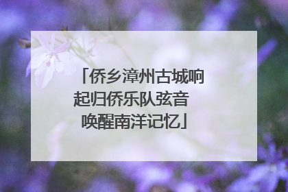 侨乡漳州古城响起归侨乐队弦音 唤醒南洋记忆