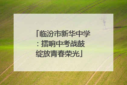 临汾市新华中学：擂响中考战鼓 绽放青春荣光