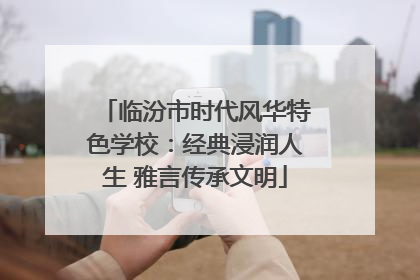 临汾市时代风华特色学校：经典浸润人生 雅言传承文明