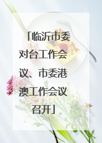 临沂市委对台工作会议、市委港澳工作会议召开