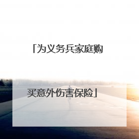 为义务兵家庭购买意外伤害保险