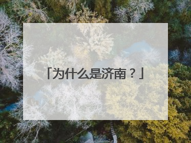 为什么是济南？