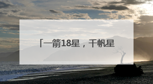 一箭18星，千帆星座亮相2025“中国航天日”，商业航天未来如何改变人类生活？｜海上生明月