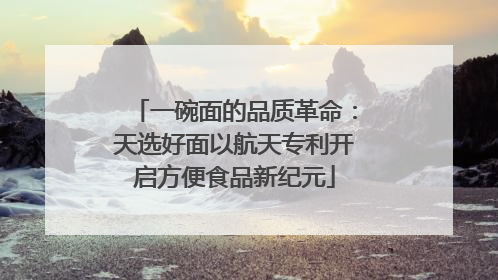一碗面的品质革命：天选好面以航天专利开启方便食品新纪元