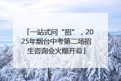 一站式问“招”，2025年烟台中考第二场招生咨询会火爆开幕
