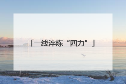 一线淬炼“四力”