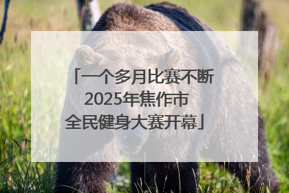 一个多月比赛不断 2025年焦作市全民健身大赛开幕