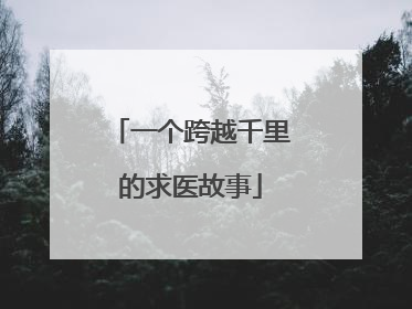 一个跨越千里的求医故事