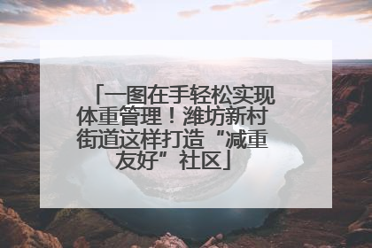 一图在手轻松实现体重管理！潍坊新村街道这样打造“减重友好”社区