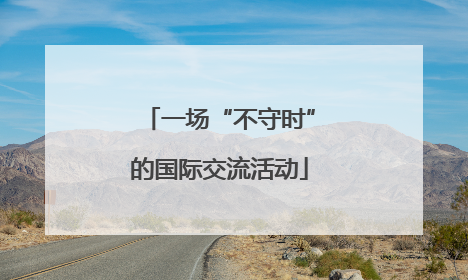 一场“不守时”的国际交流活动