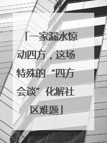 一家漏水惊动四方，这场特殊的“四方会谈”化解社区难题