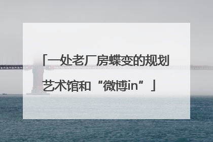 一处老厂房蝶变的规划艺术馆和“微博in”