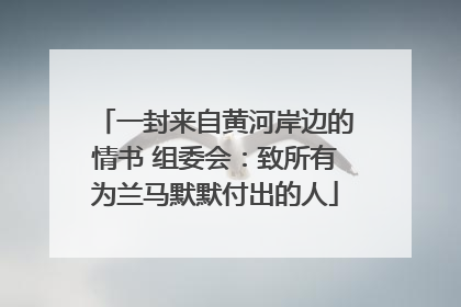 一封来自黄河岸边的情书 组委会：致所有为兰马默默付出的人