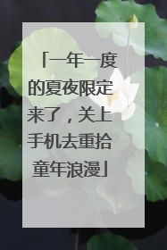 一年一度的夏夜限定来了，关上手机去重拾童年浪漫