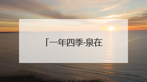 一年四季·泉在济南｜泉茶雅韵共芬芳 趵突泉名泉茗茶品鉴会举行