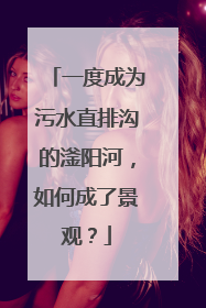 一度成为污水直排沟的滏阳河，如何成了景观？