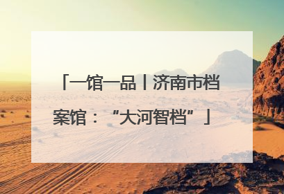 一馆一品丨济南市档案馆：“大河智档”