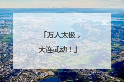 万人太极，大连武动！