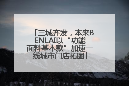 三城齐发，本来BENLAI以“功能面料基本款”加速一线城市门店拓图