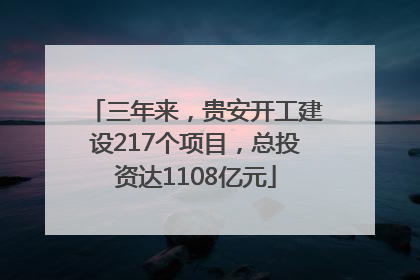三年来，贵安开工建设217个项目，总投资达1108亿元