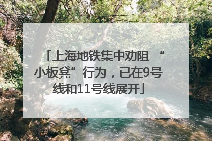 上海地铁集中劝阻 “小板凳”行为，已在9号线和11号线展开