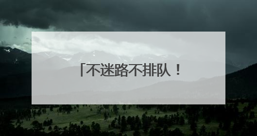 不迷路不排队！胖东来周边停车场都在这了→
