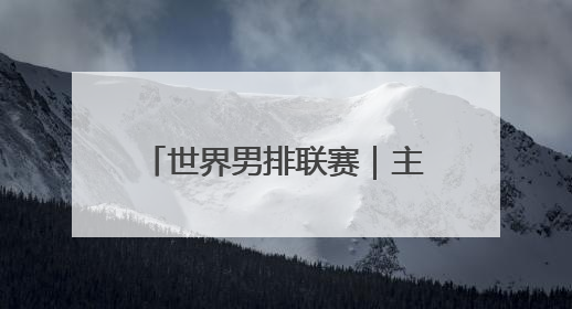 世界男排联赛｜主场气氛火爆 中国男排首次取得连胜