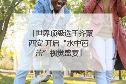 世界顶级选手齐聚西安 开启“水中芭蕾”视觉盛宴