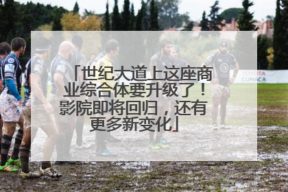 世纪大道上这座商业综合体要升级了！影院即将回归，还有更多新变化