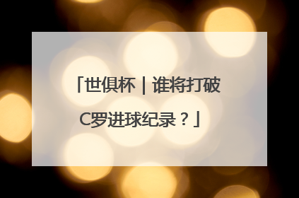 世俱杯｜谁将打破C罗进球纪录？