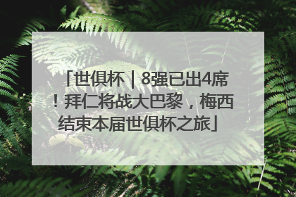 世俱杯｜8强已出4席！拜仁将战大巴黎，梅西结束本届世俱杯之旅