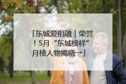 东城爱相融｜荣誉！5月“东城榜样”月榜人物揭晓→